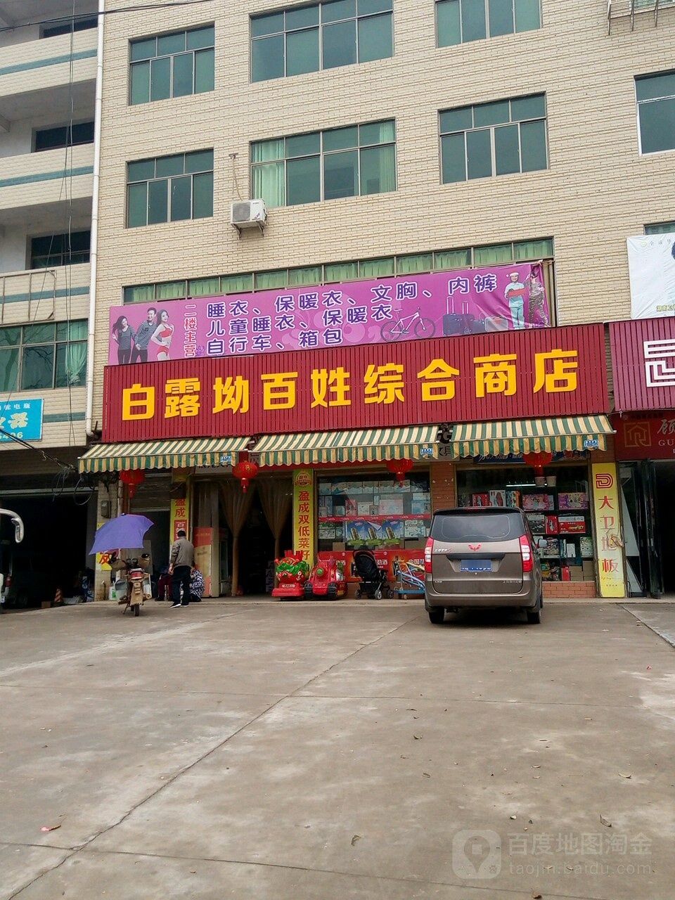 白露坳百姓综合商店