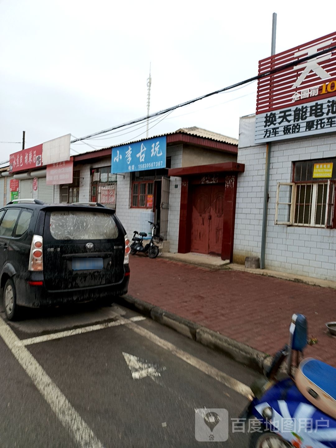 小李古玩