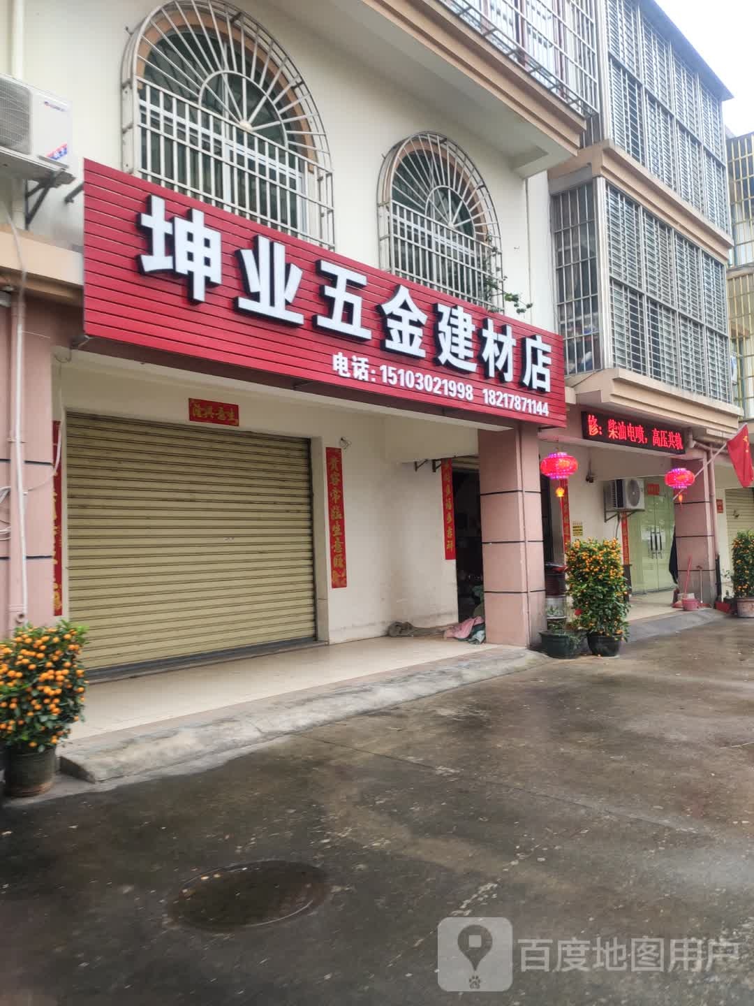 坤业五金建材店