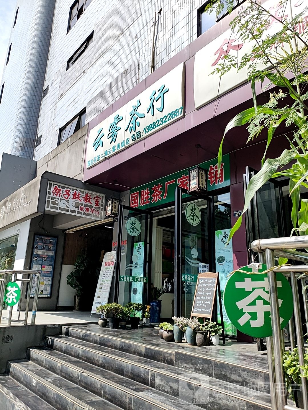云雾茶行(攀枝花大道东段店)