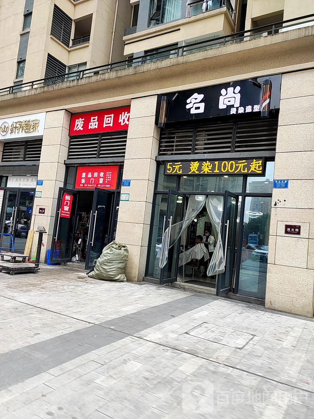 废品回收