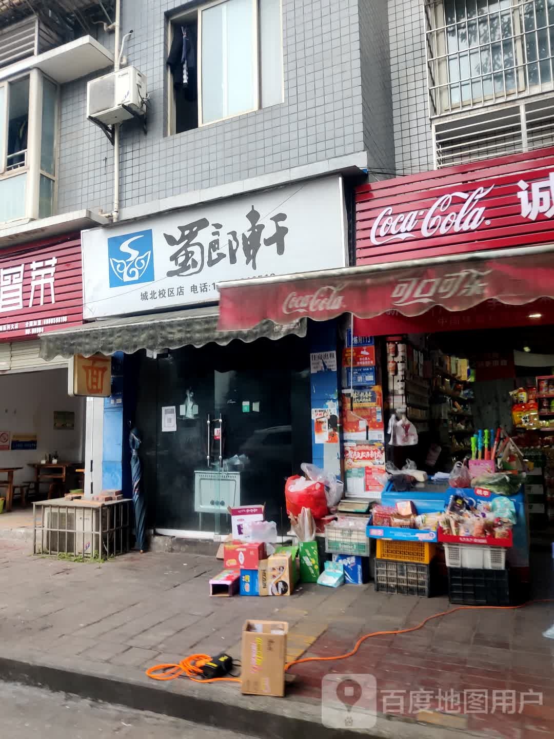 蜀郎轩(龙西苑店)