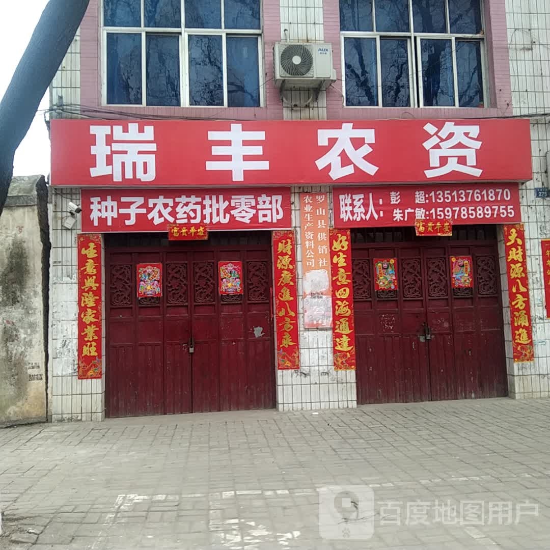 罗山县瑞丰农资(江淮中路店)