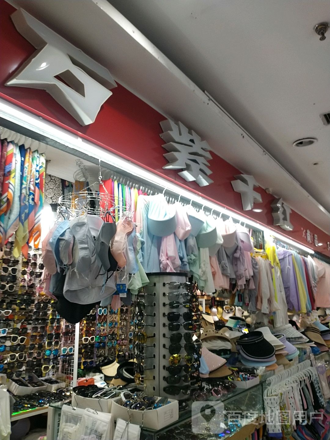 万紫千红(九隆广场店)
