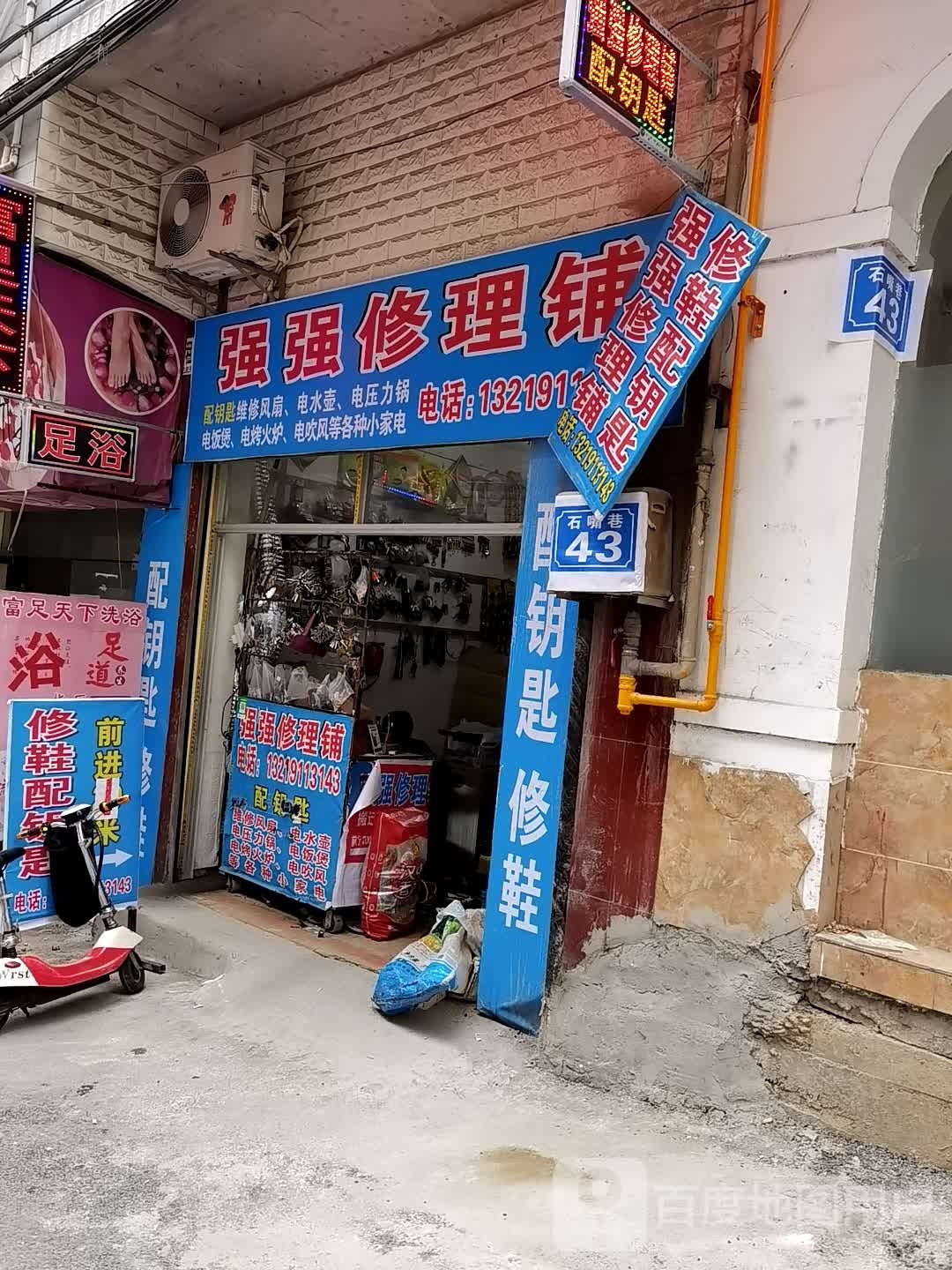 强强修理铺