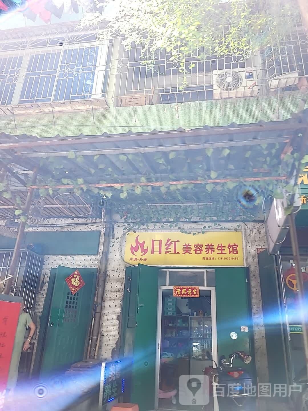 日红美容养生馆