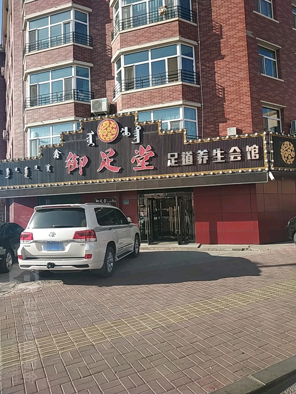御足堂足道养生会馆(哈萨尔桥店)环境