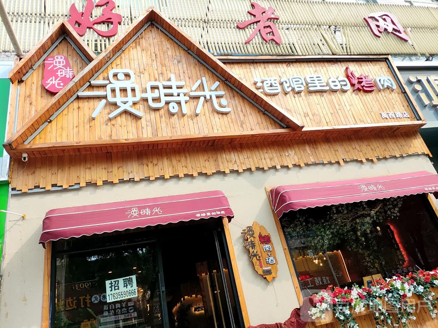 漫时光·酒馆里的烤肉(禹西路店)