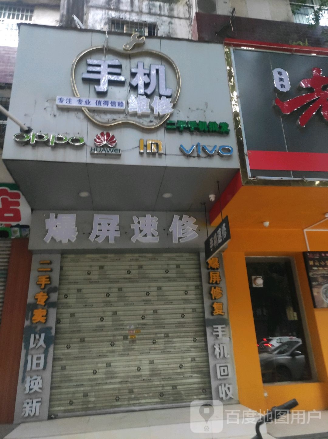 粤信手机店