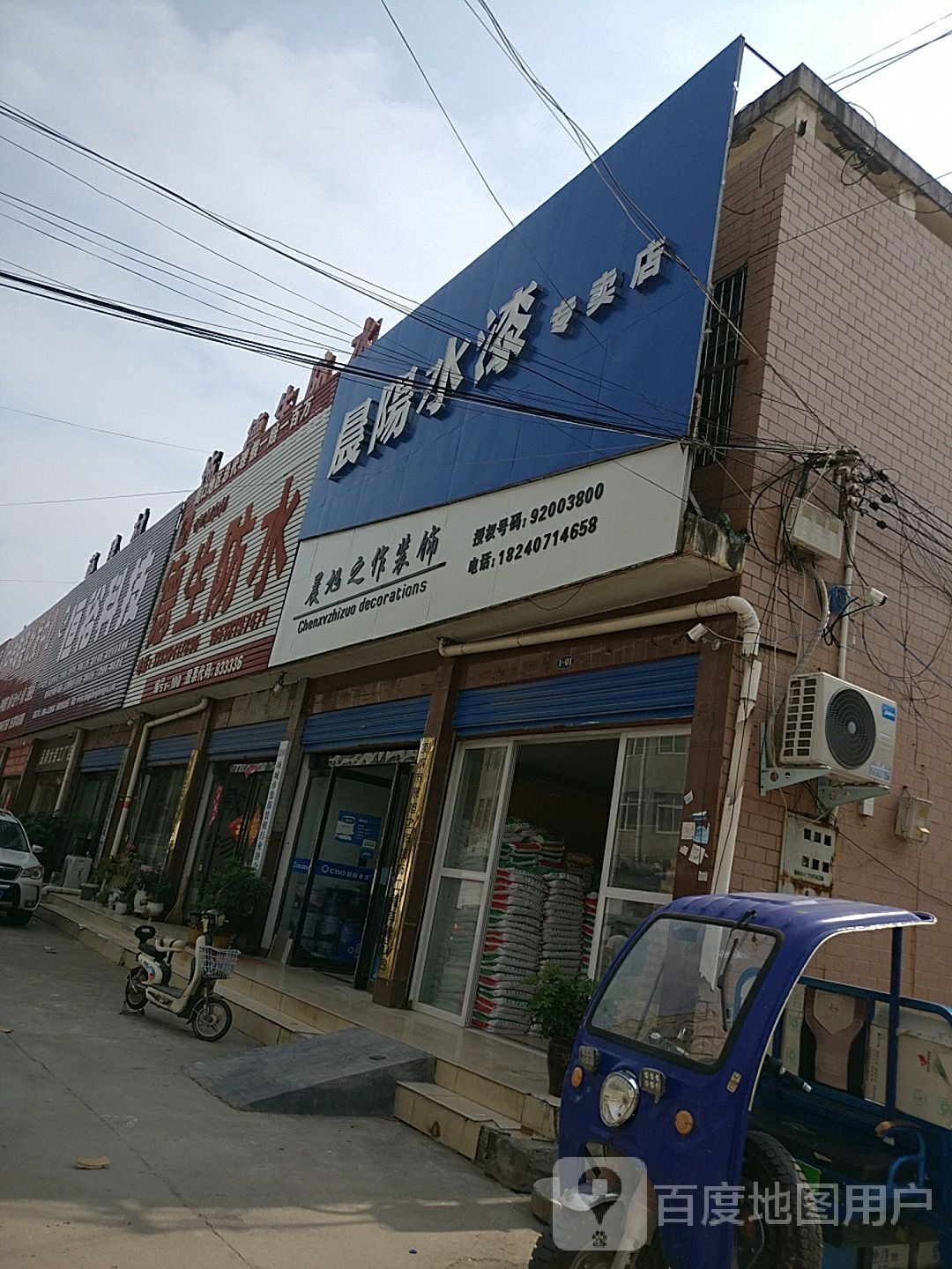 项城市南顿镇德生防水(光武大道店)