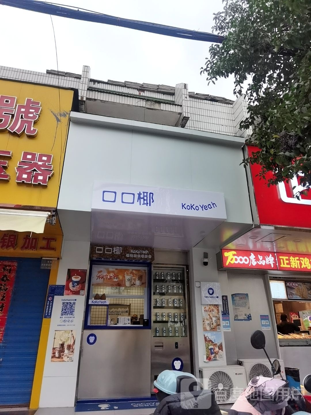 扣扣椰(淮南寿县南门口店)