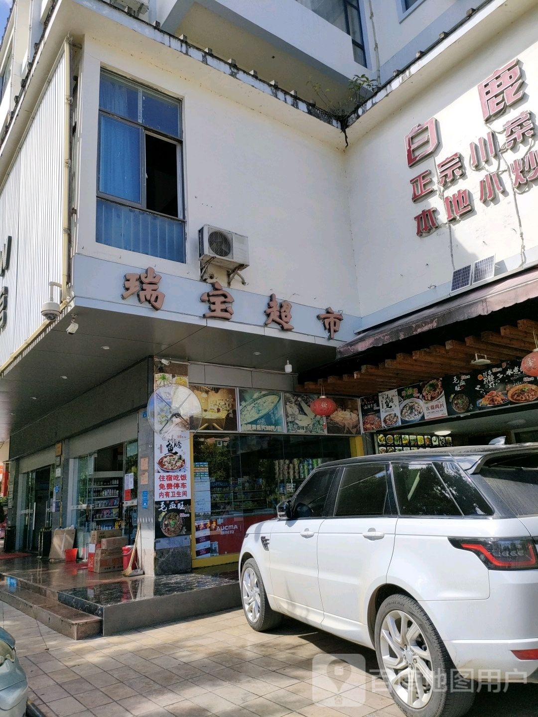 瑞宝超市(保岫东路店)