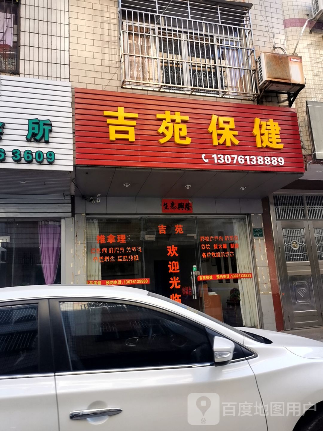 吉园保健