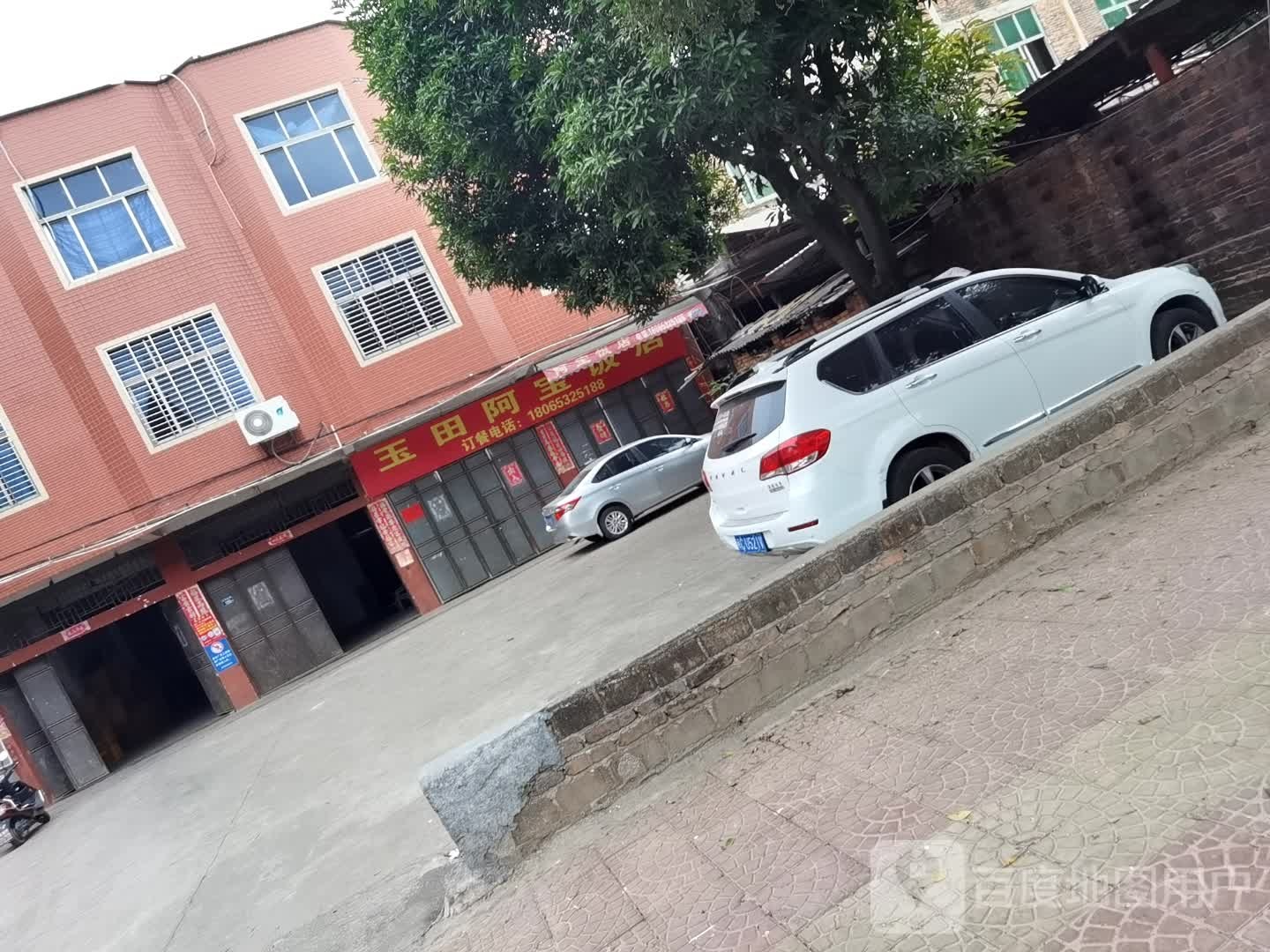 玉田阿保饭店