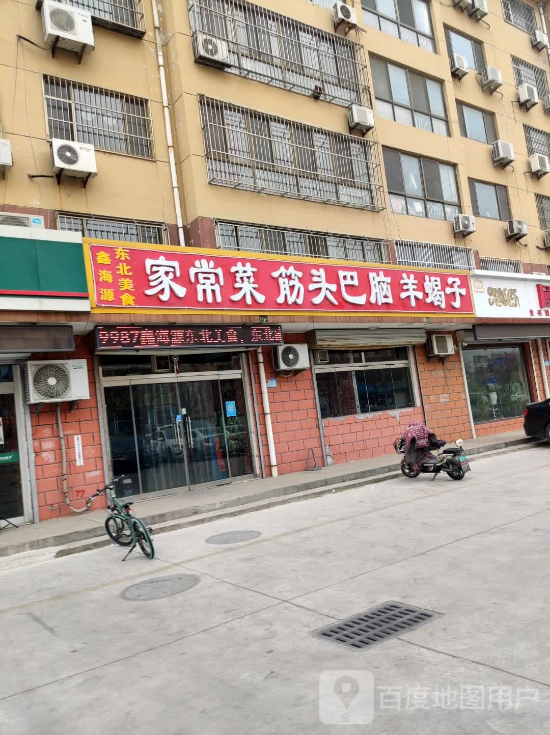鑫海源冬北美食