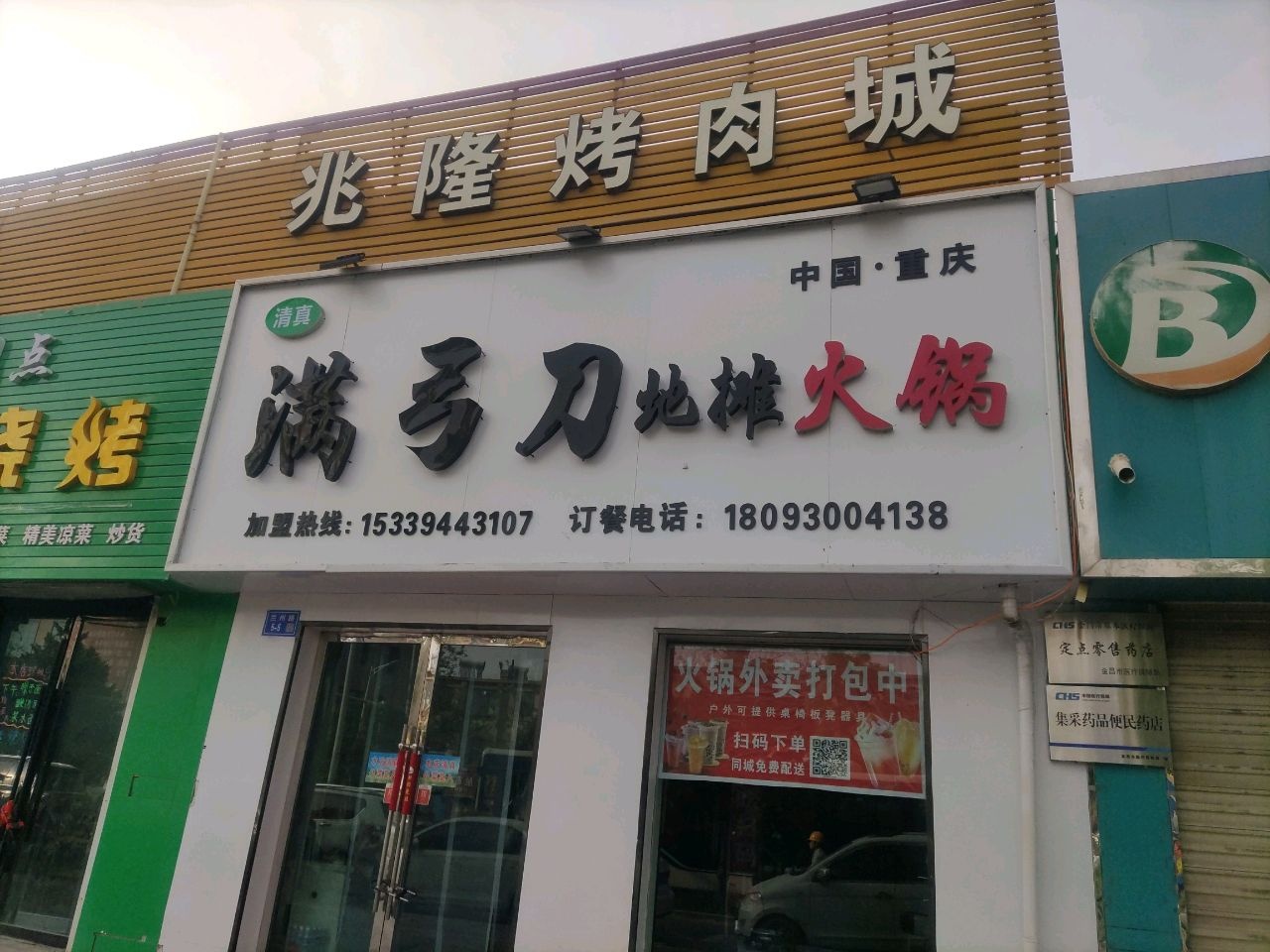 清真满弓刀地摊火锅