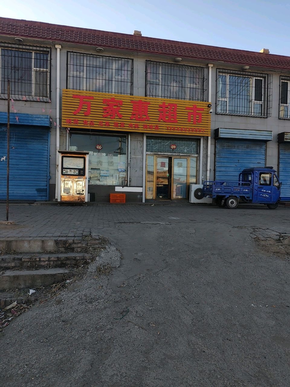 万家惠超市