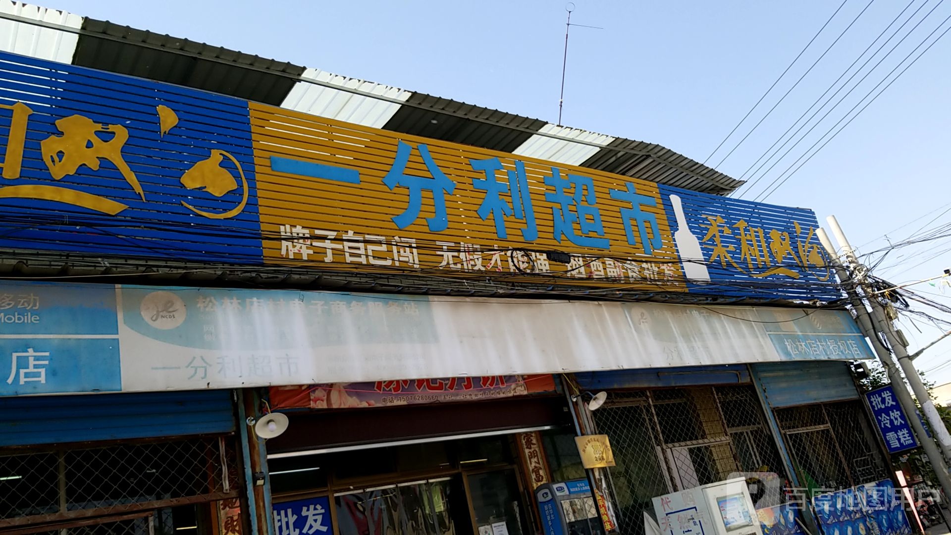 一分利超市(市场大街店)