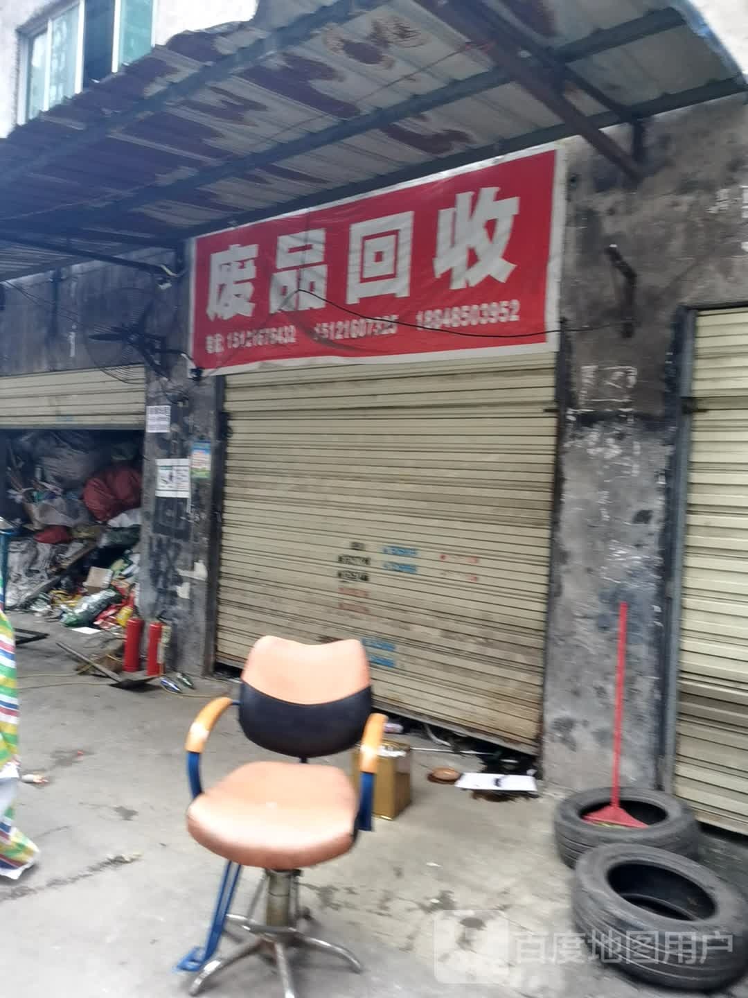 废品回收