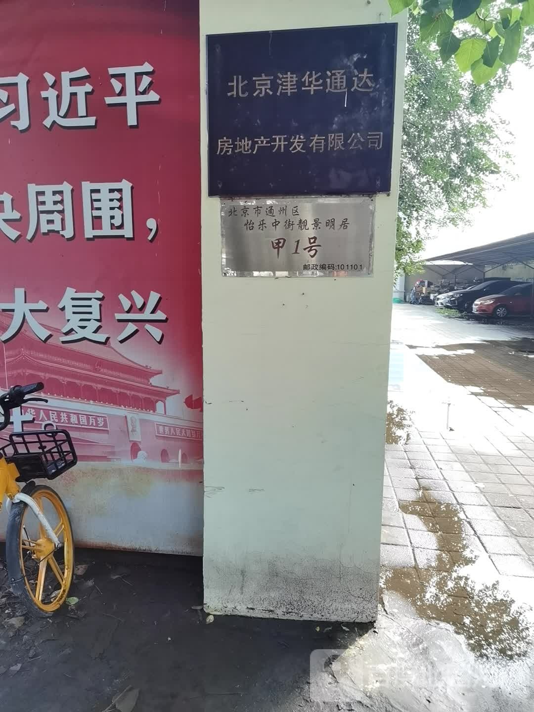 北京津华通达地产产开发有限公司