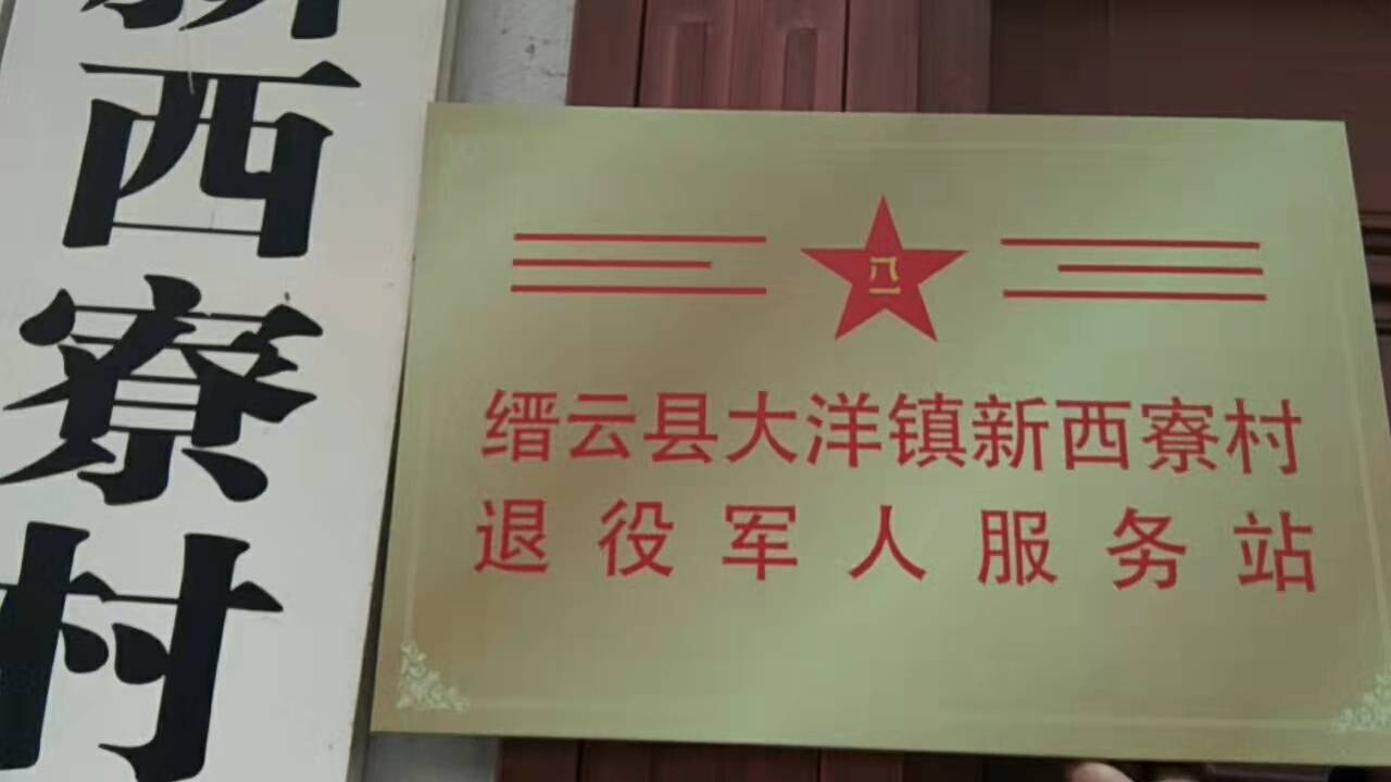 新西寮村退役军人服务站