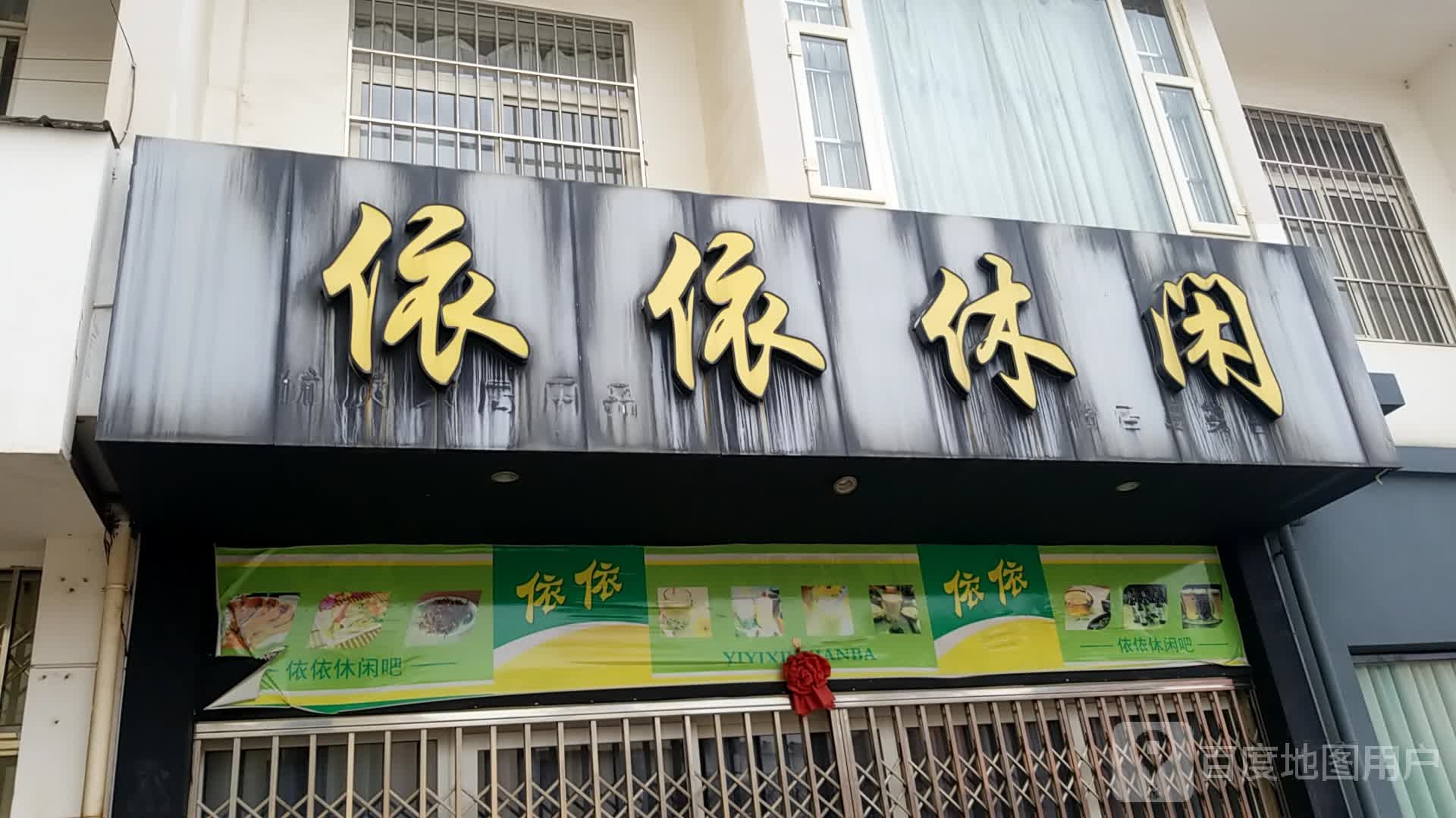 依依休闲(易门店)