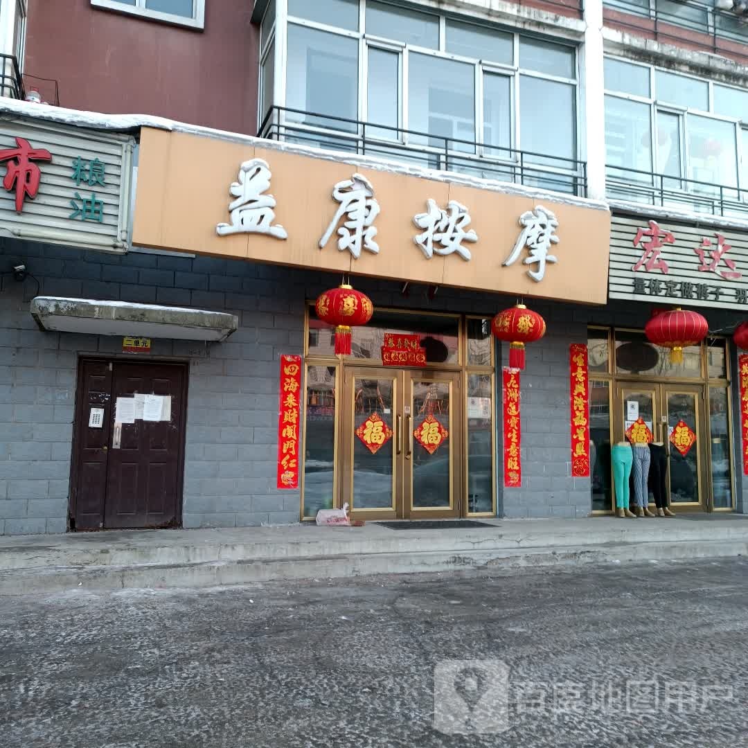 益康按摩(建设东大街店)