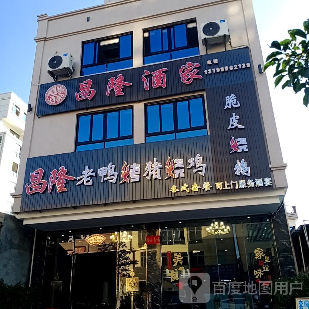 昌隆老鸭烤猪烧鸡