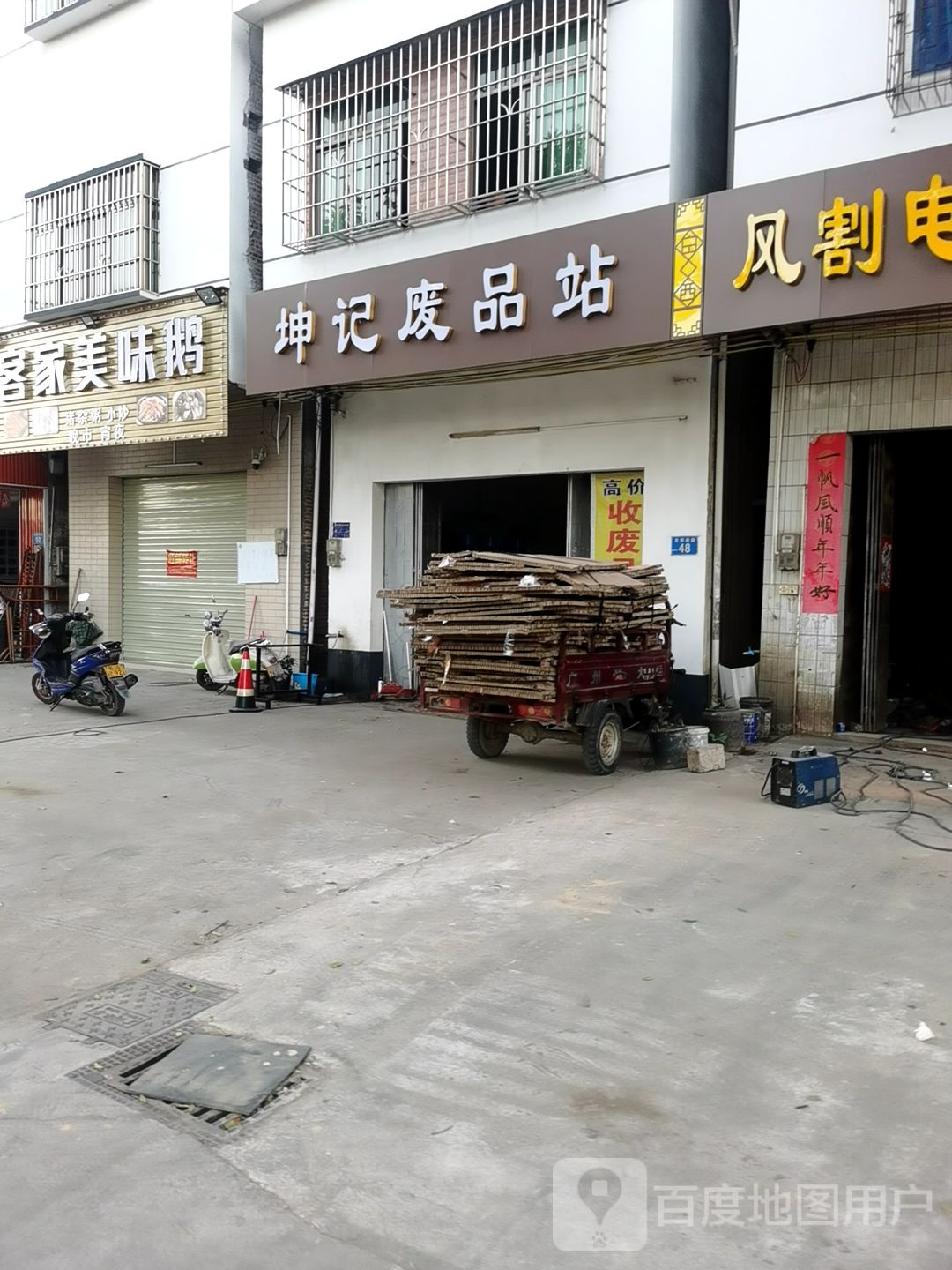 坤记废站站