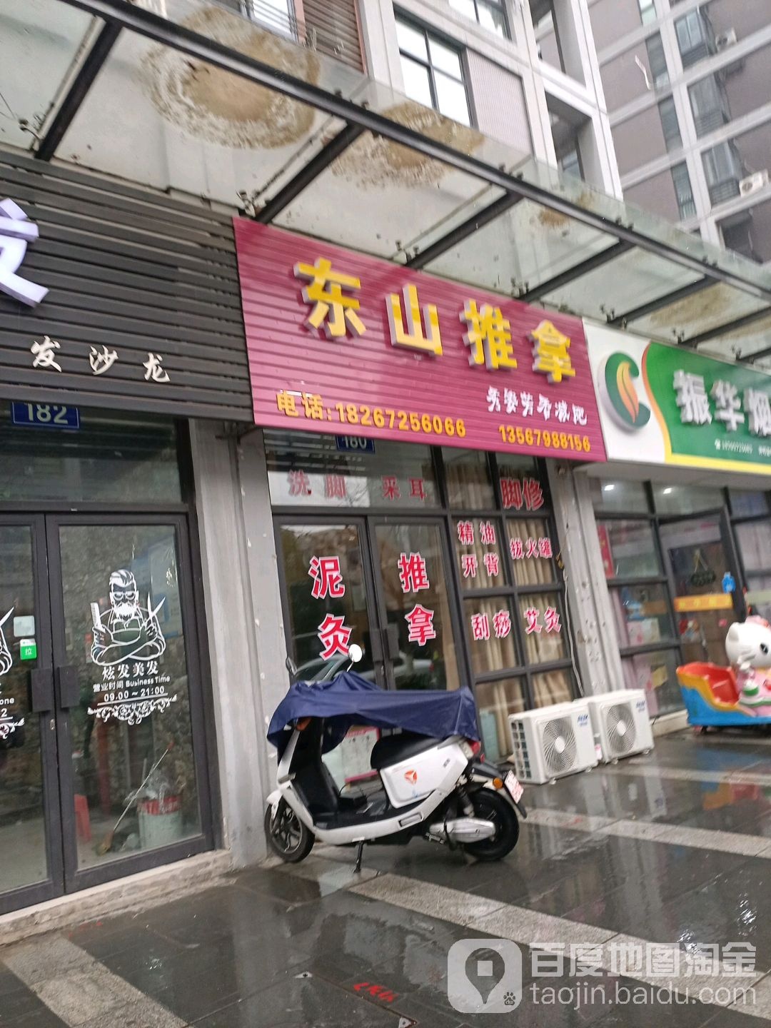 东海推拿