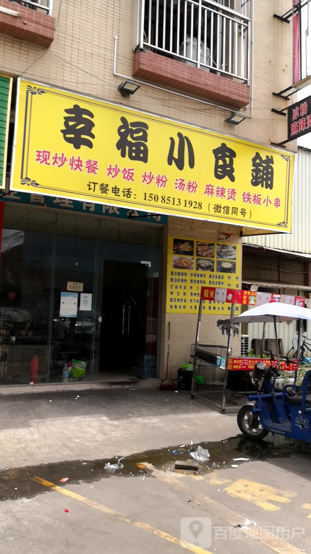 幸福小食铺