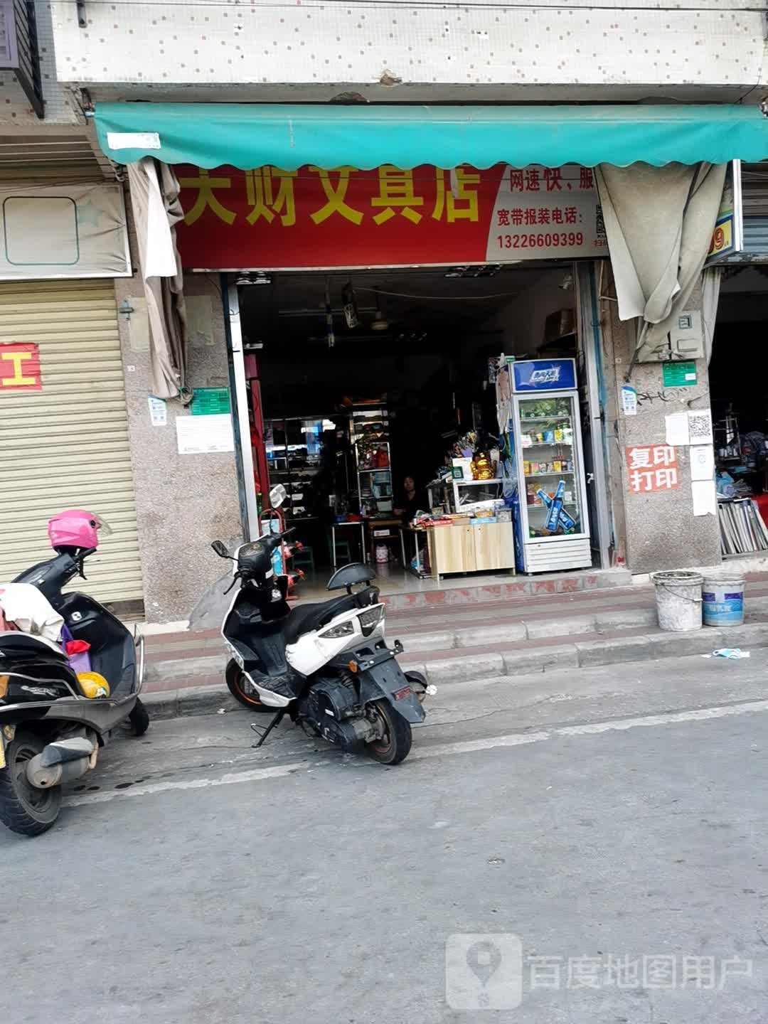 天财文具店