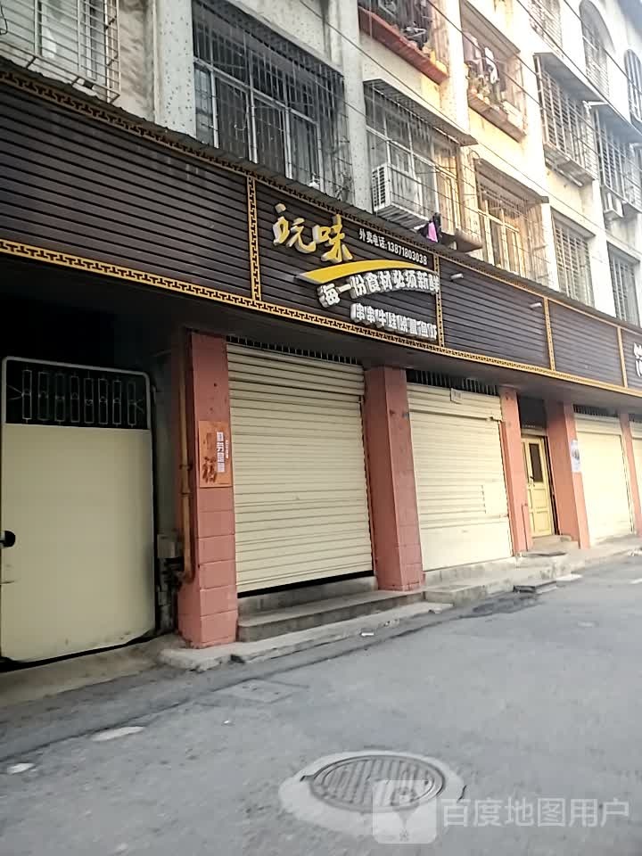 味玩(北门东街店)