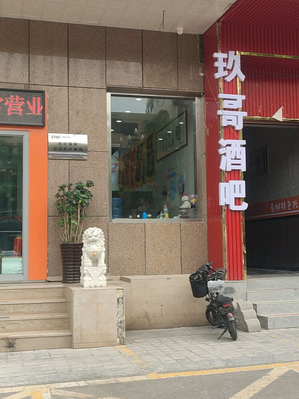 玖哥酒吧