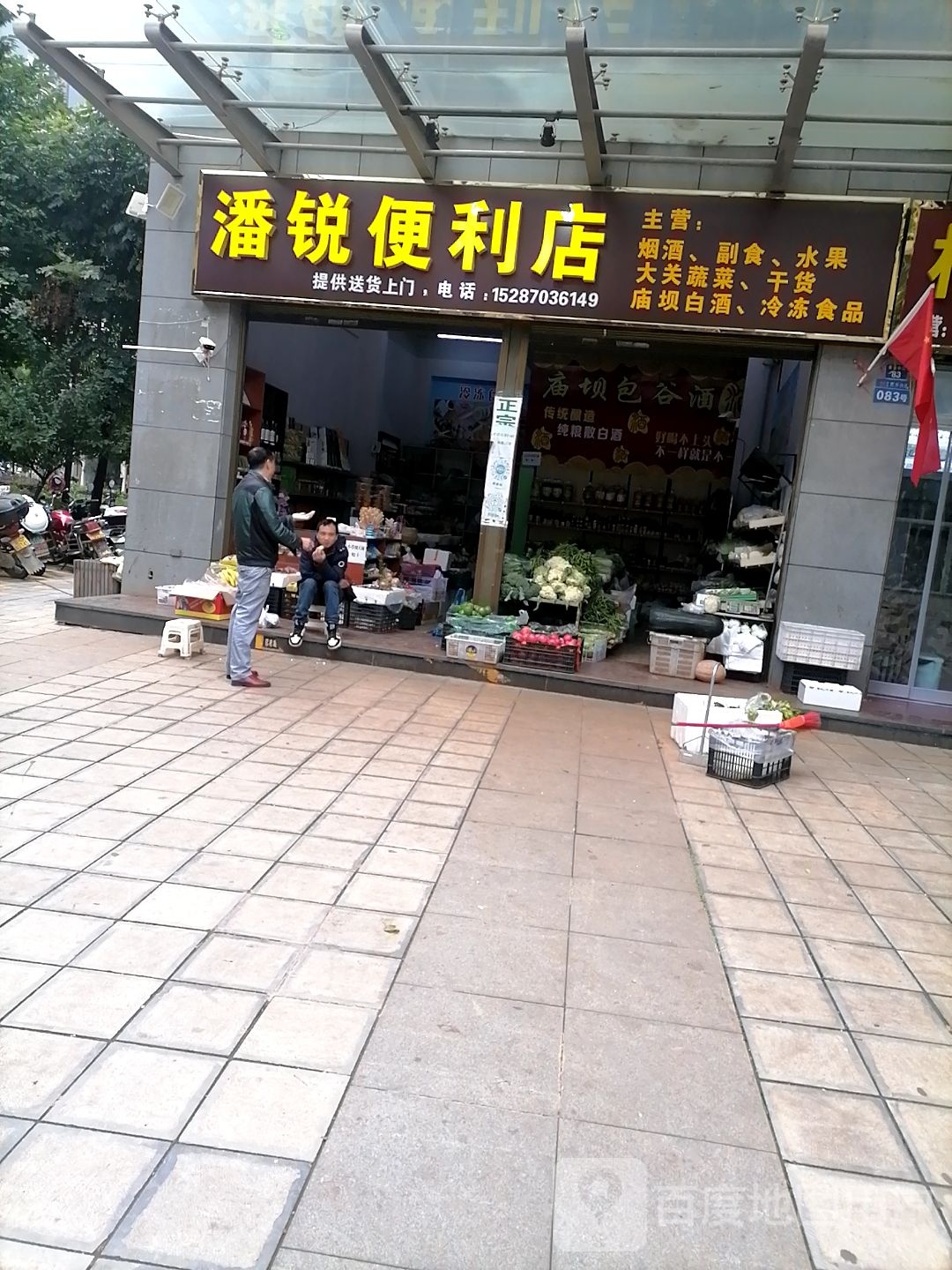 潘锐便便利店