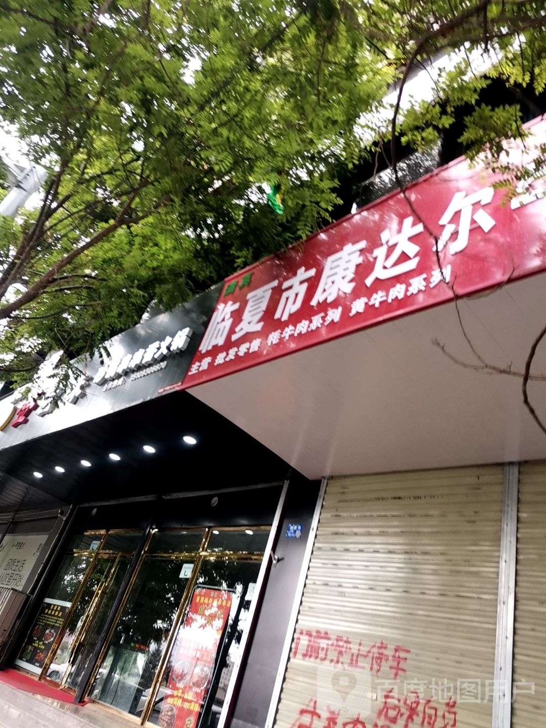临夏市康达尔