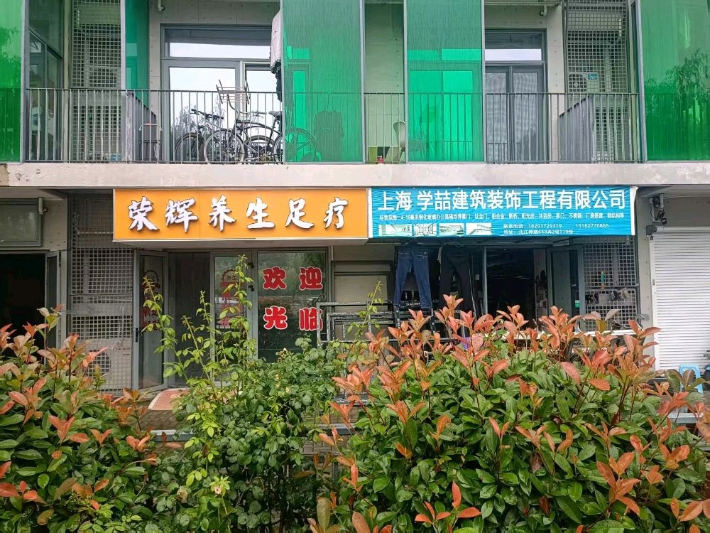 荣辉养生足疗