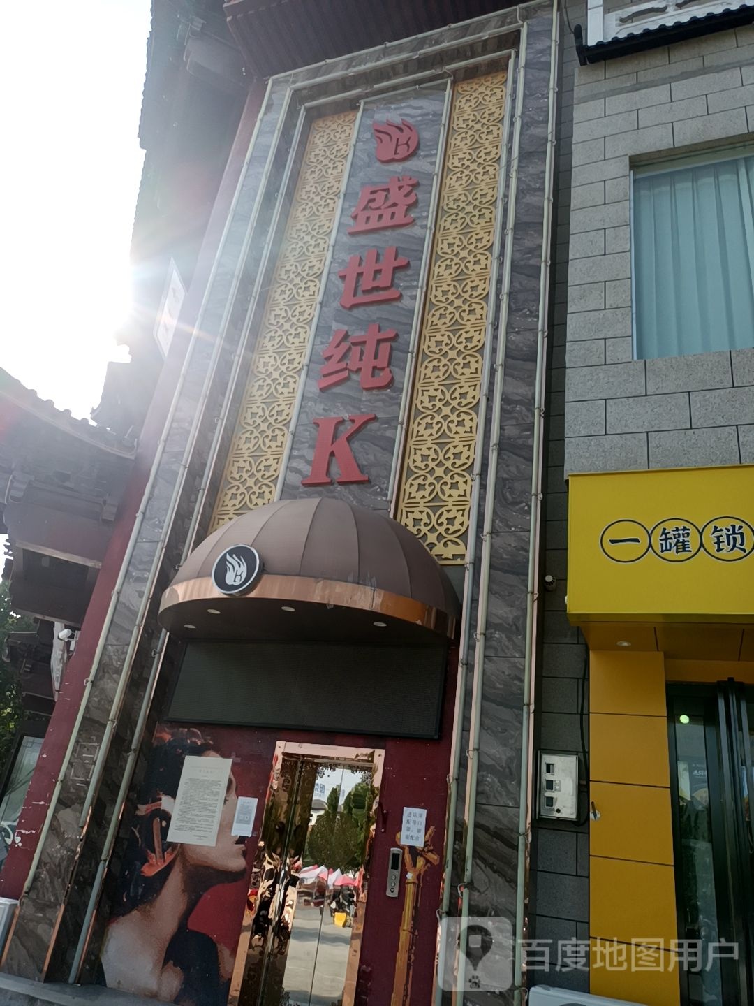 盛世纯K KTV(寿圣商城店)