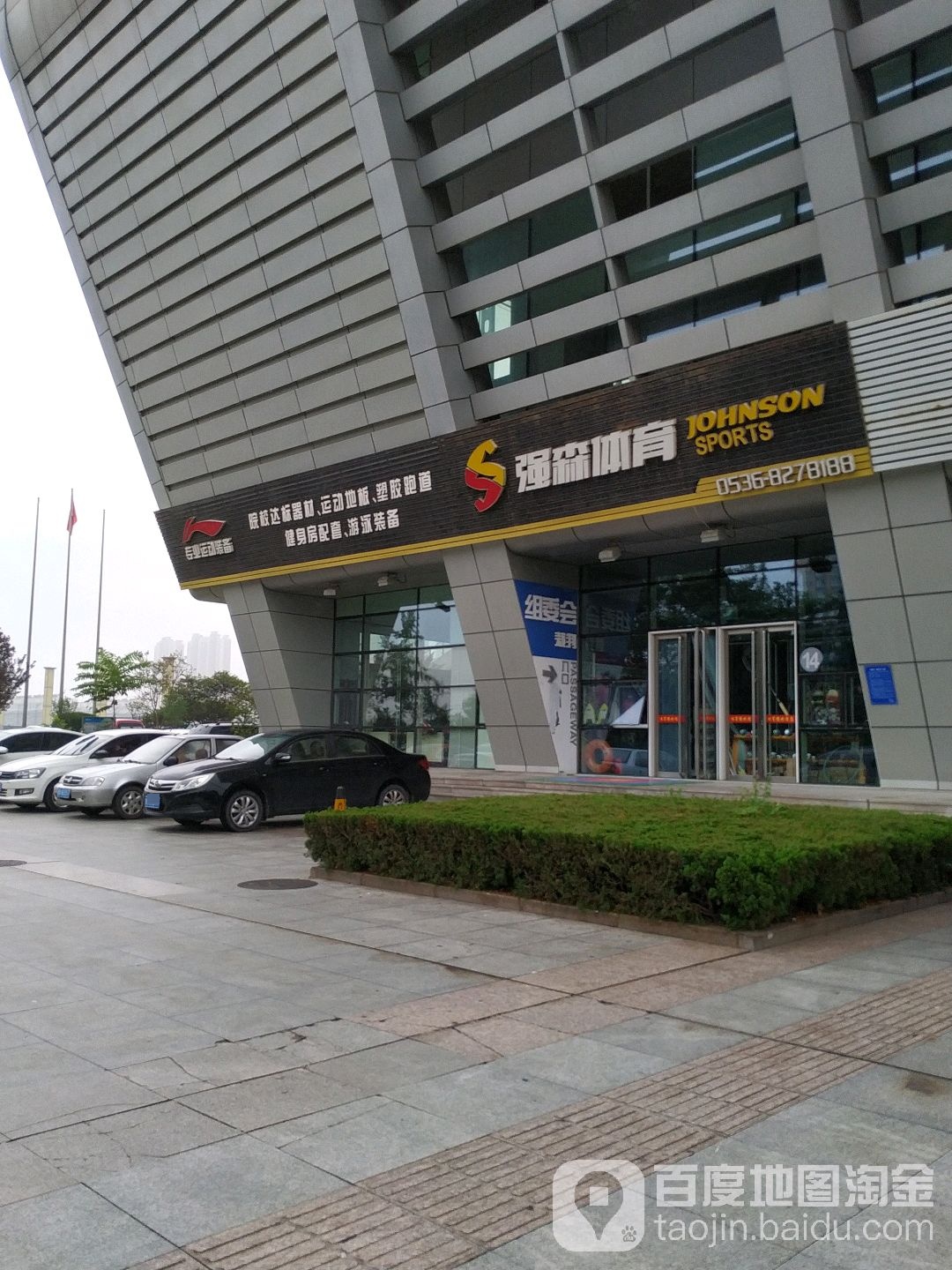 强森体育羽毛球专卖店