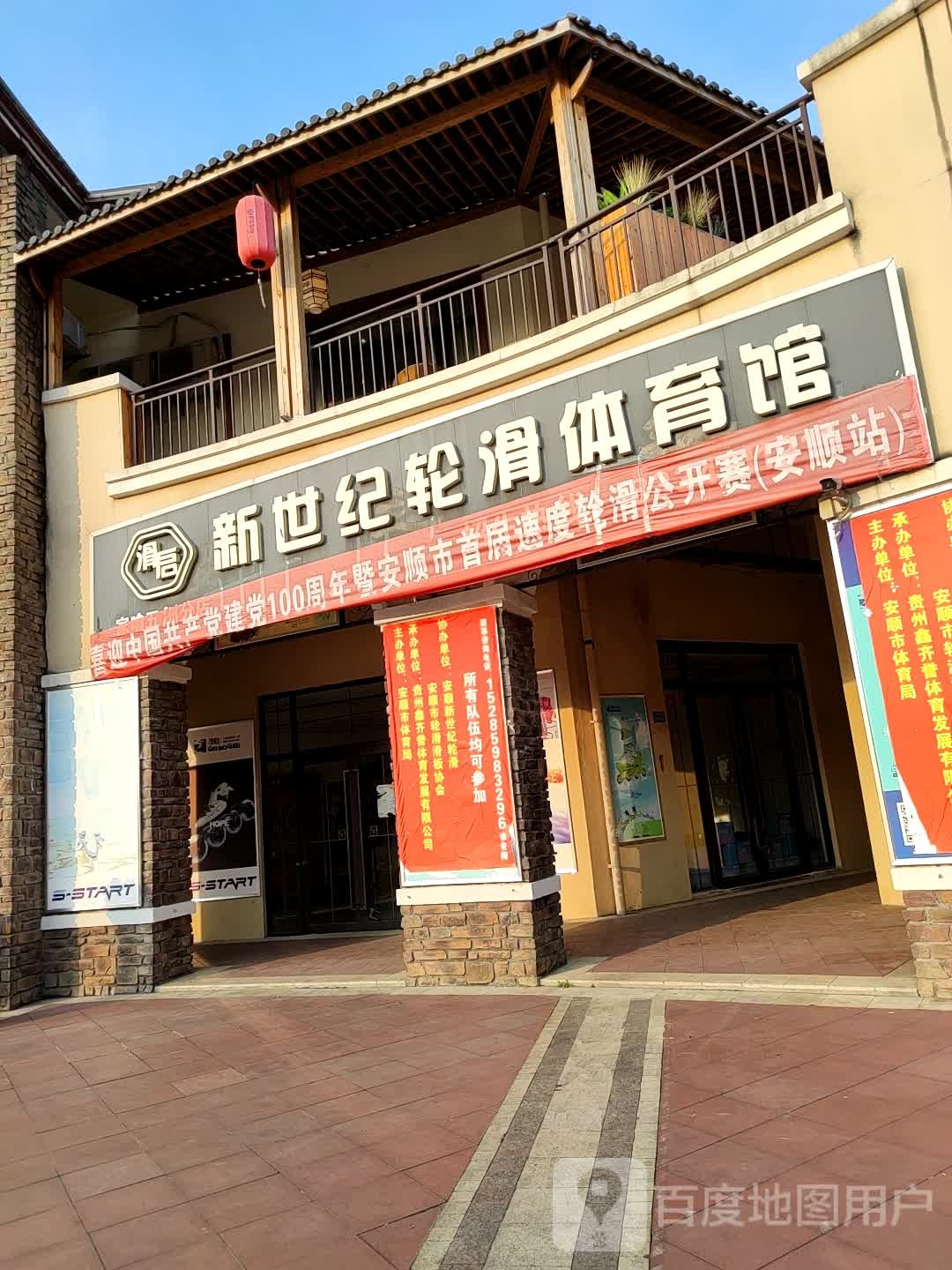 滑启新世纪伦滑体育馆(家喻五洲分店)