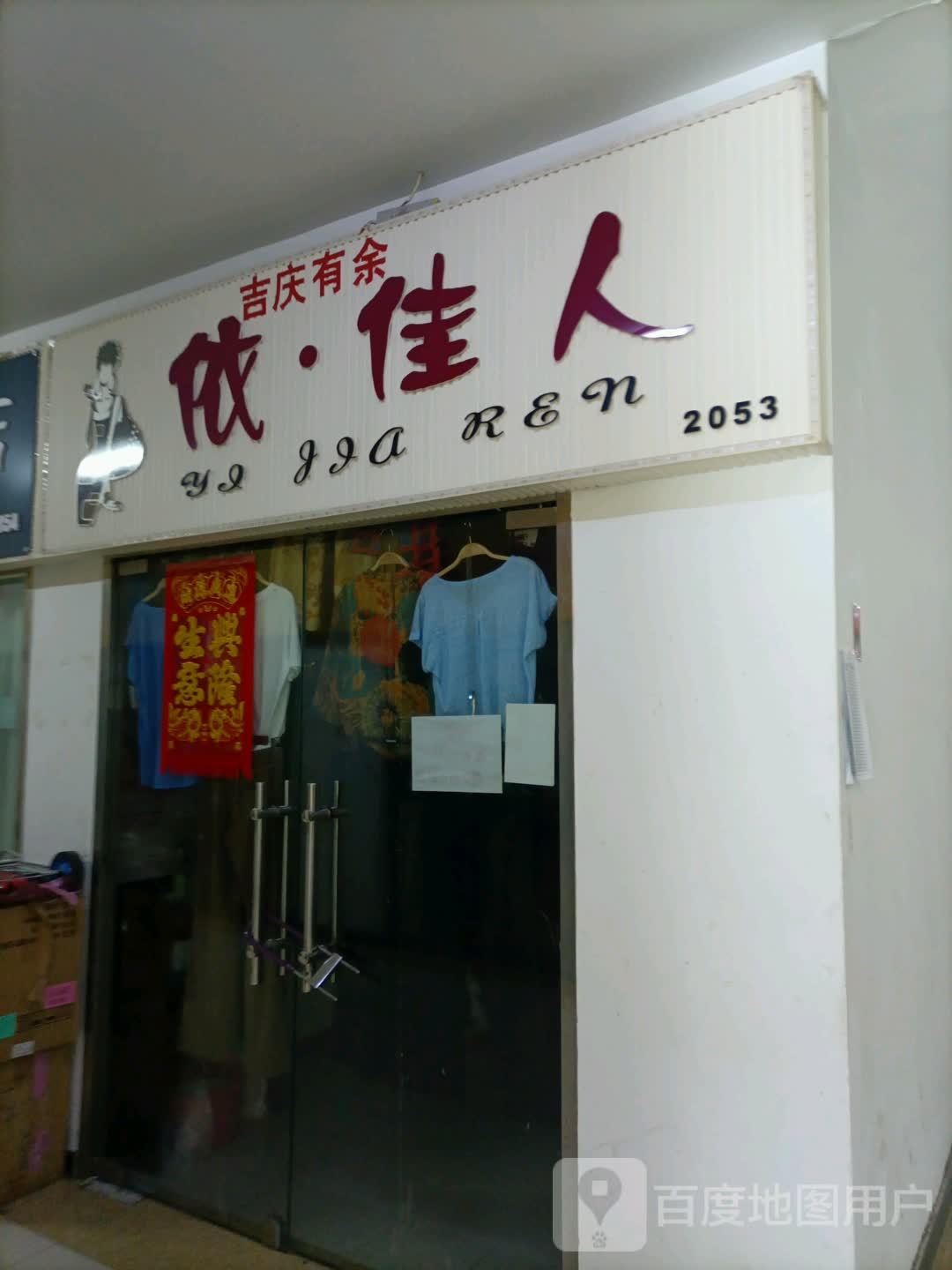 依佳人(韩国城购物中心店)