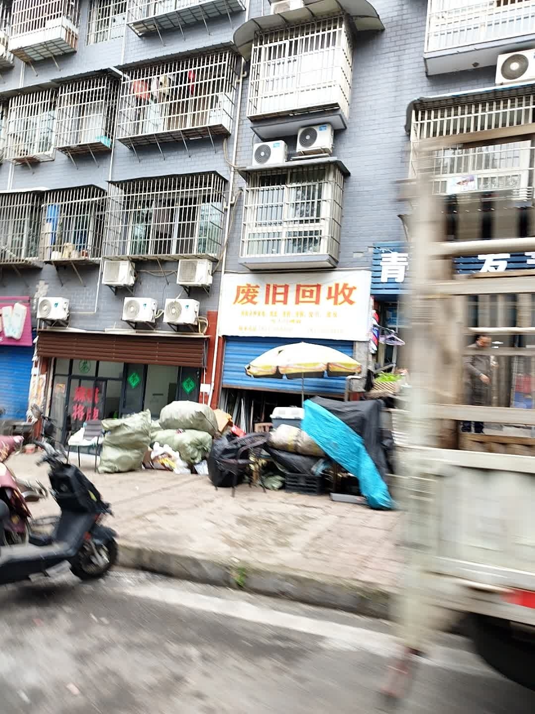废旧回收(西华路二段)