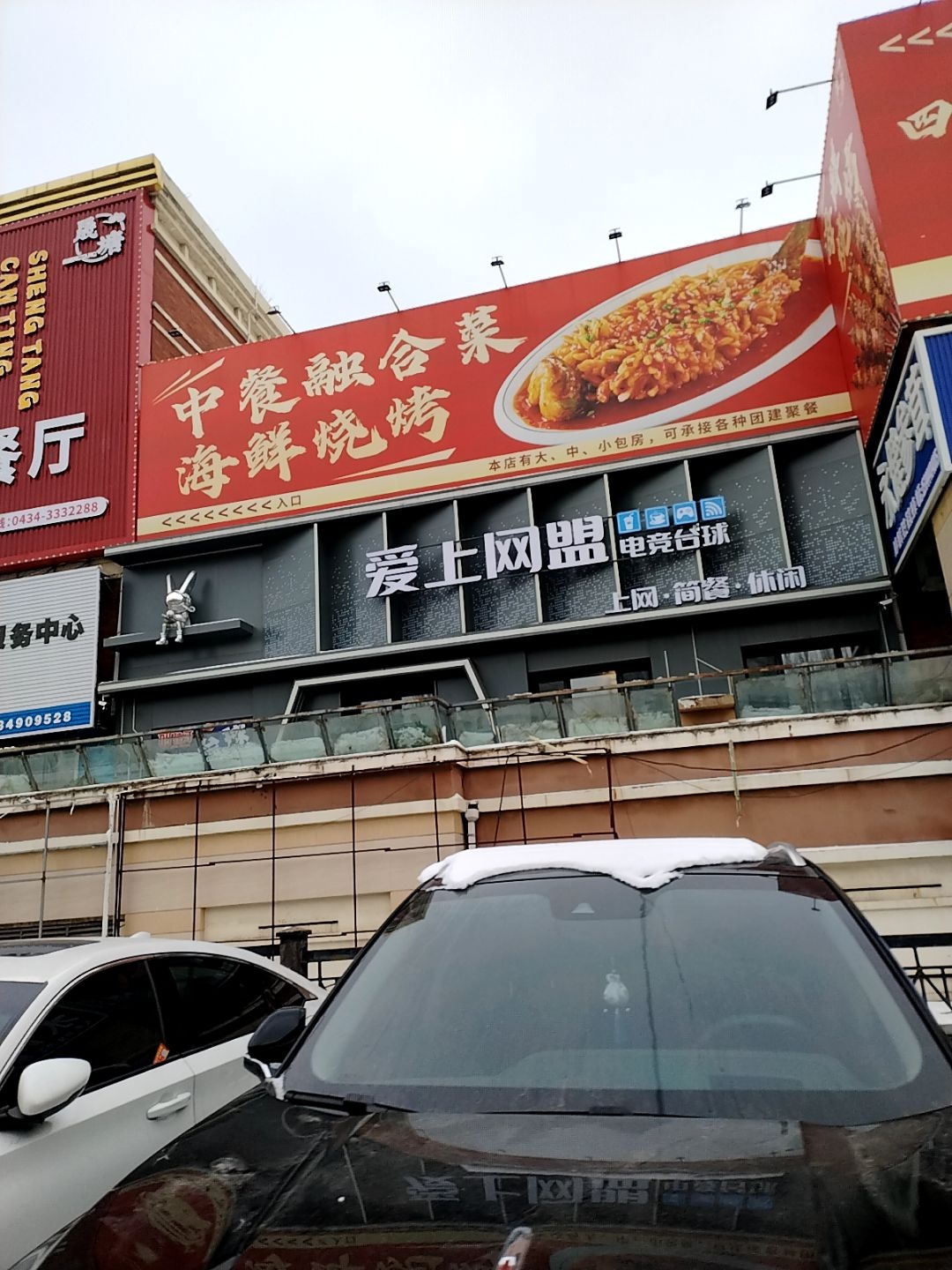 爱上网盟电竞台球(不夜城店)