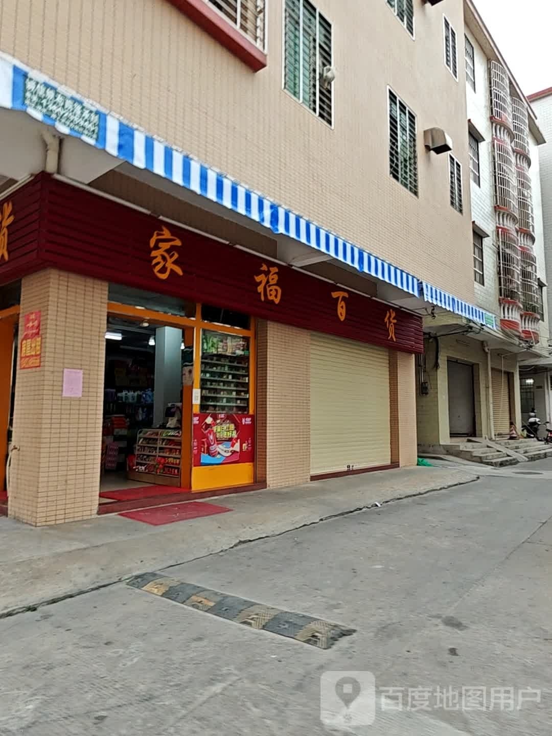 家富百货