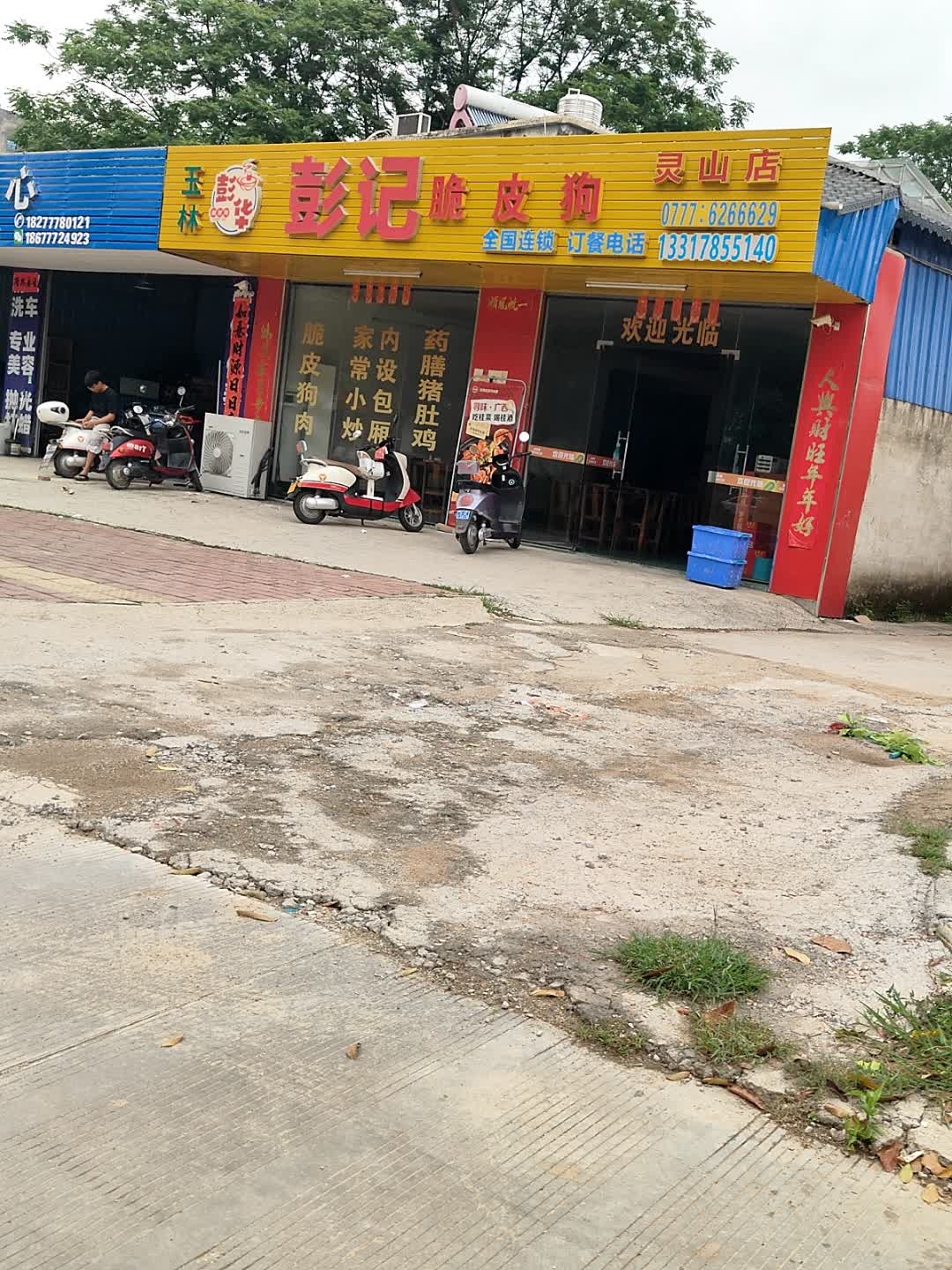 玉林彭记脆皮狗