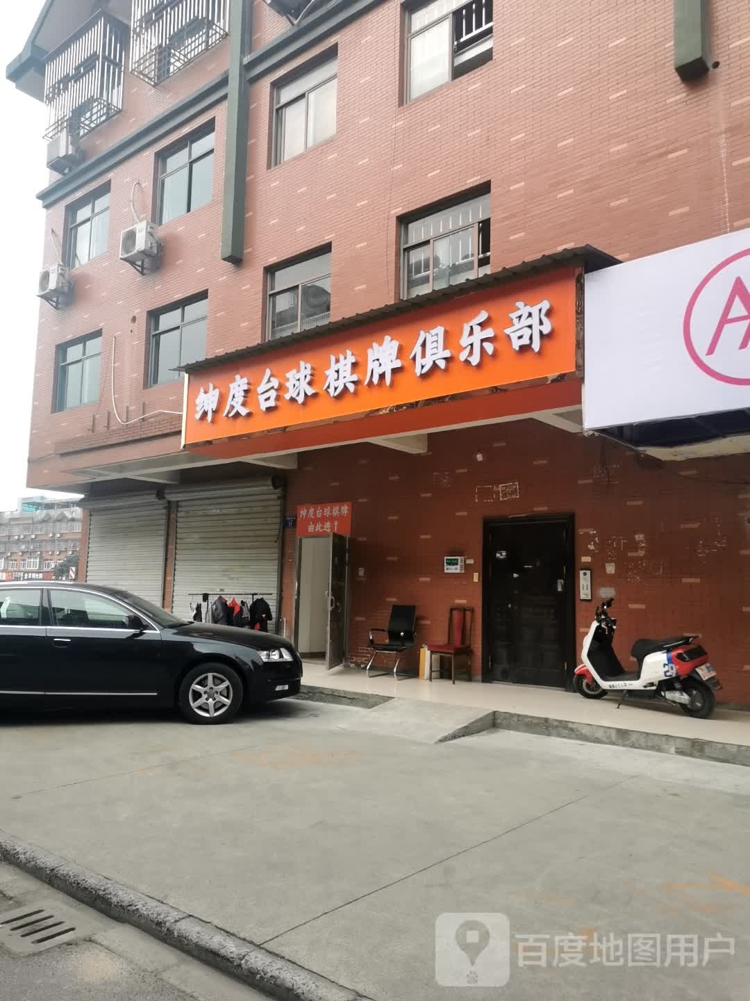 绅度桌球棋牌俱乐部