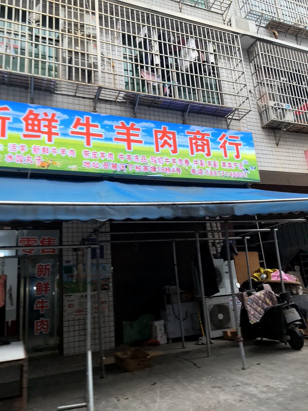 清真伊穆庄园新鲜牛羊肉商行(柏家塘小区店)