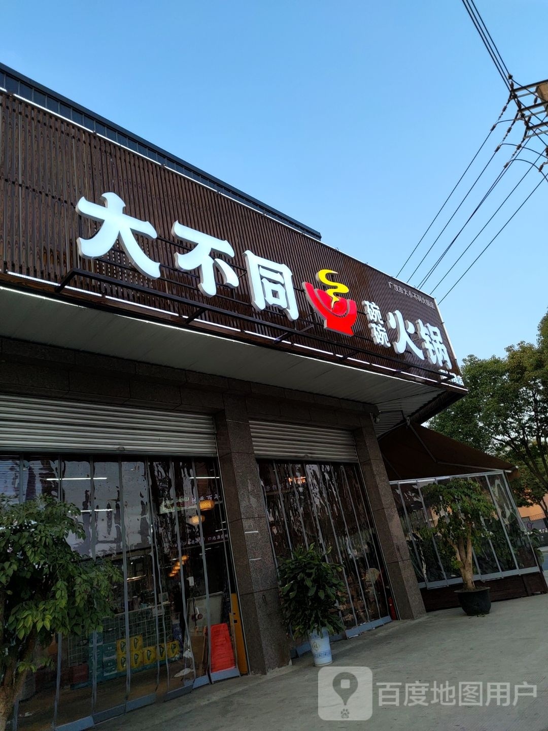 大不同碗碗火锅(厦门路店)