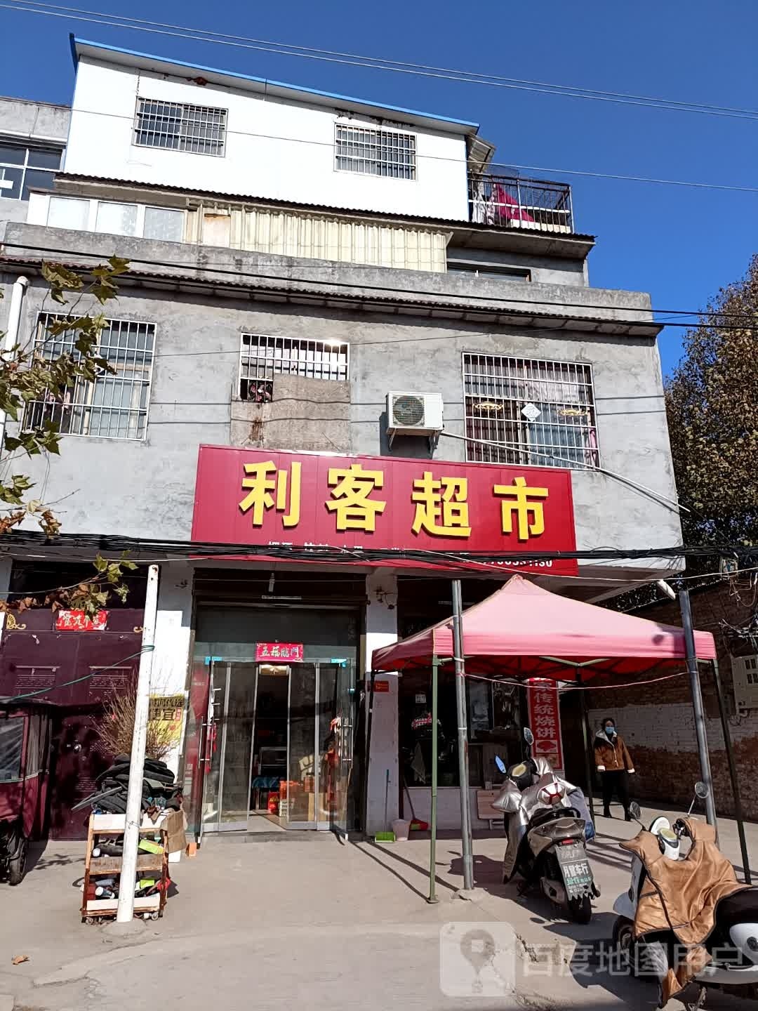 鹿邑县涡北镇利客超市(真源大道店)