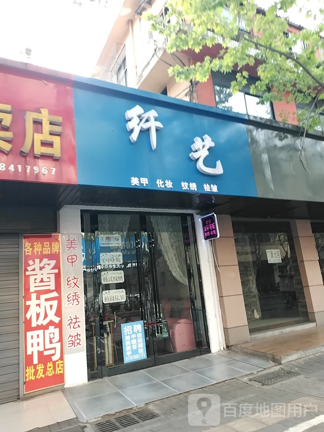 塬撙艺纤美甲化妆